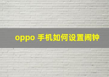 oppo 手机如何设置闹钟